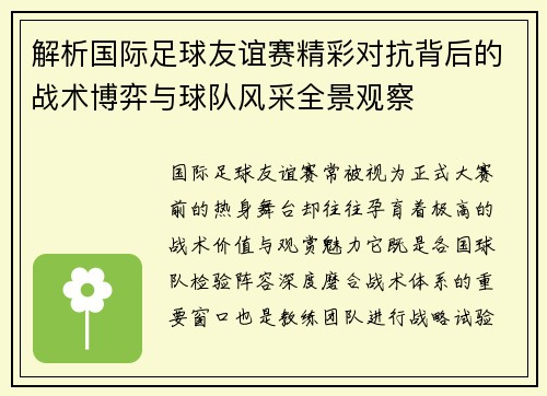 解析国际足球友谊赛精彩对抗背后的战术博弈与球队风采全景观察