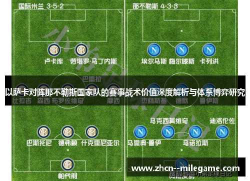 以萨卡对阵那不勒斯国家队的赛事战术价值深度解析与体系博弈研究