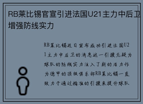 RB莱比锡官宣引进法国U21主力中后卫增强防线实力