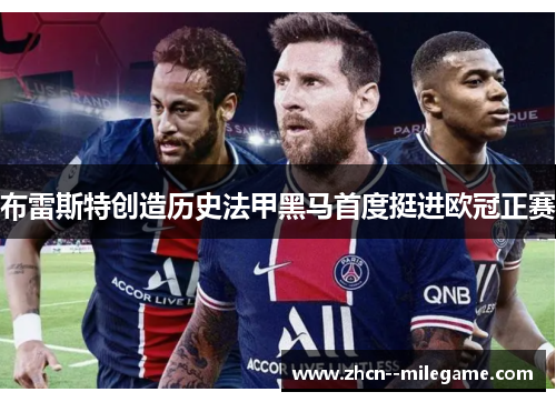 布雷斯特创造历史法甲黑马首度挺进欧冠正赛