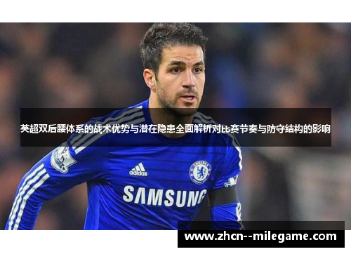 英超双后腰体系的战术优势与潜在隐患全面解析对比赛节奏与防守结构的影响