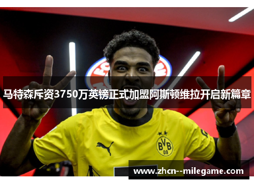 马特森斥资3750万英镑正式加盟阿斯顿维拉开启新篇章