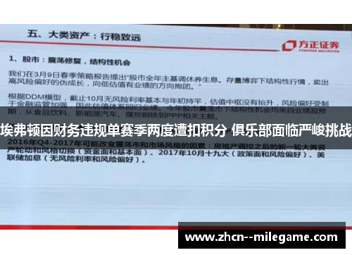埃弗顿因财务违规单赛季两度遭扣积分 俱乐部面临严峻挑战