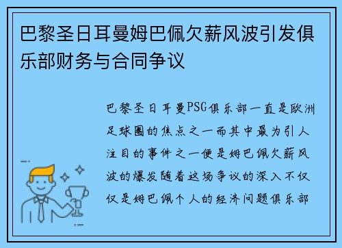 巴黎圣日耳曼姆巴佩欠薪风波引发俱乐部财务与合同争议