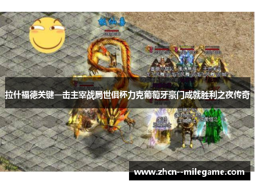 拉什福德关键一击主宰战局世俱杯力克葡萄牙豪门成就胜利之夜传奇