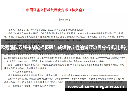 欧冠强队双线作战轮换极限与成绩稳定性的博弈边界分析机制探讨