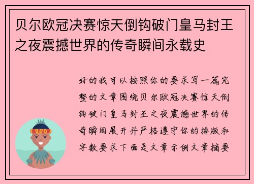 贝尔欧冠决赛惊天倒钩破门皇马封王之夜震撼世界的传奇瞬间永载史