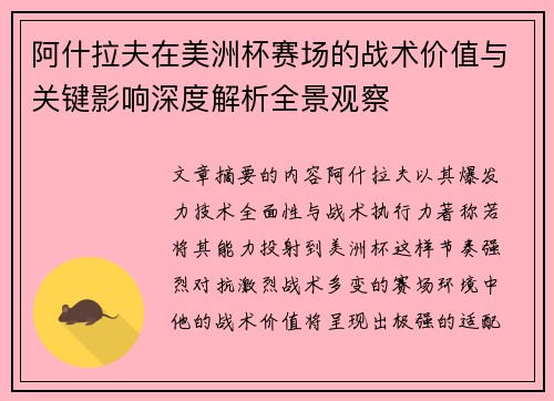 阿什拉夫在美洲杯赛场的战术价值与关键影响深度解析全景观察
