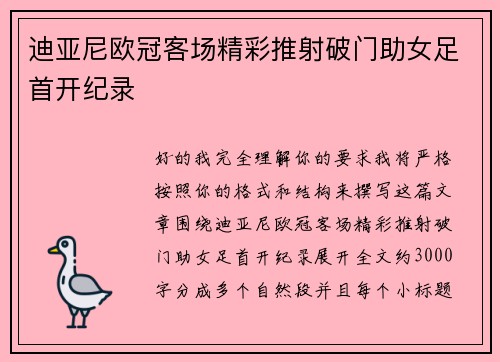 迪亚尼欧冠客场精彩推射破门助女足首开纪录