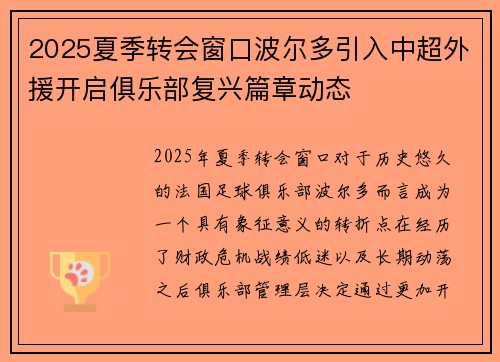 2025夏季转会窗口波尔多引入中超外援开启俱乐部复兴篇章动态