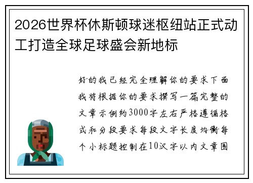 2026世界杯休斯顿球迷枢纽站正式动工打造全球足球盛会新地标