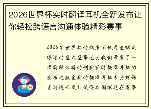 2026世界杯实时翻译耳机全新发布让你轻松跨语言沟通体验精彩赛事