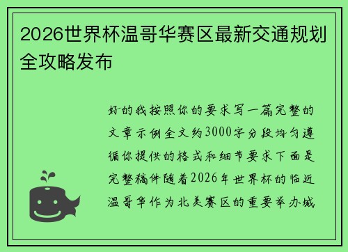 2026世界杯温哥华赛区最新交通规划全攻略发布