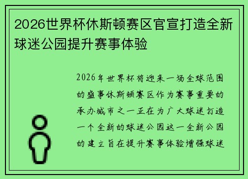 2026世界杯休斯顿赛区官宣打造全新球迷公园提升赛事体验