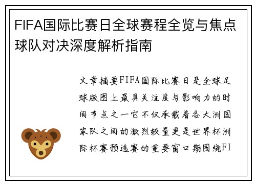 FIFA国际比赛日全球赛程全览与焦点球队对决深度解析指南