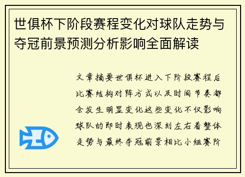 世俱杯下阶段赛程变化对球队走势与夺冠前景预测分析影响全面解读