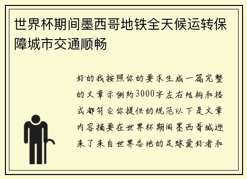 世界杯期间墨西哥地铁全天候运转保障城市交通顺畅