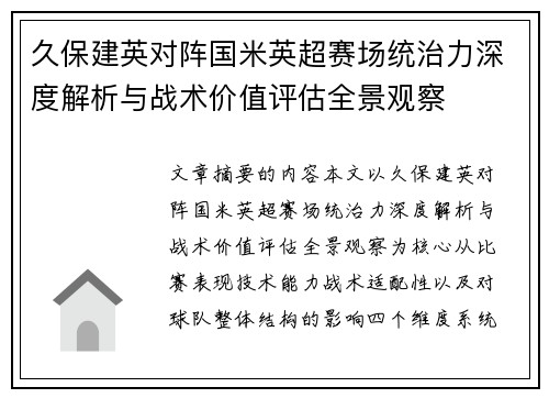 久保建英对阵国米英超赛场统治力深度解析与战术价值评估全景观察