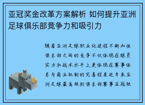亚冠奖金改革方案解析 如何提升亚洲足球俱乐部竞争力和吸引力