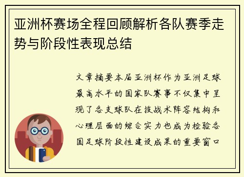 亚洲杯赛场全程回顾解析各队赛季走势与阶段性表现总结