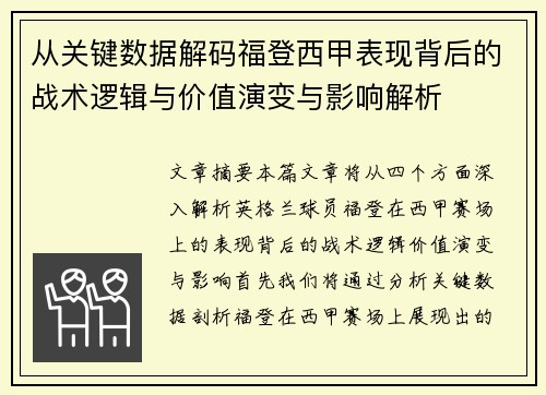 从关键数据解码福登西甲表现背后的战术逻辑与价值演变与影响解析