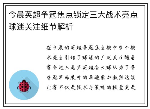 今晨英超争冠焦点锁定三大战术亮点球迷关注细节解析