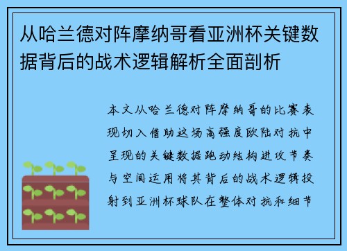 从哈兰德对阵摩纳哥看亚洲杯关键数据背后的战术逻辑解析全面剖析