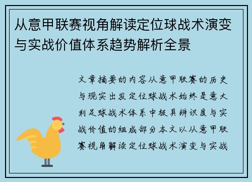 从意甲联赛视角解读定位球战术演变与实战价值体系趋势解析全景
