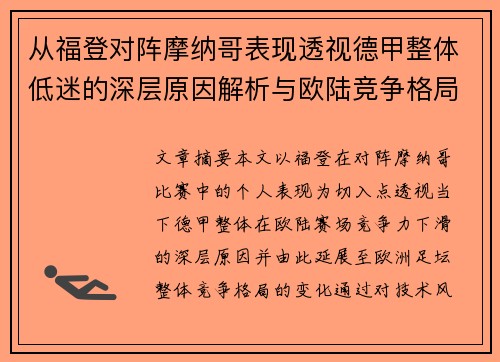 从福登对阵摩纳哥表现透视德甲整体低迷的深层原因解析与欧陆竞争格局