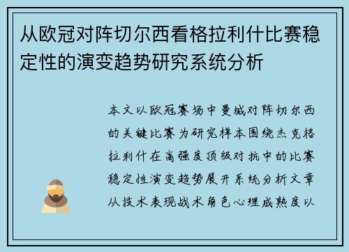 从欧冠对阵切尔西看格拉利什比赛稳定性的演变趋势研究系统分析