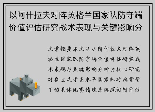 以阿什拉夫对阵英格兰国家队防守端价值评估研究战术表现与关键影响分析