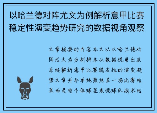 以哈兰德对阵尤文为例解析意甲比赛稳定性演变趋势研究的数据视角观察