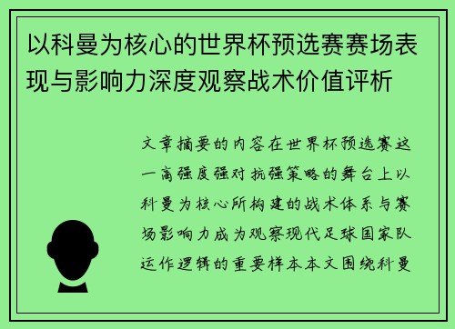 以科曼为核心的世界杯预选赛赛场表现与影响力深度观察战术价值评析