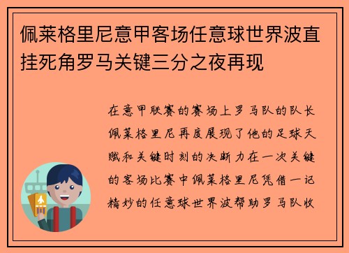 佩莱格里尼意甲客场任意球世界波直挂死角罗马关键三分之夜再现