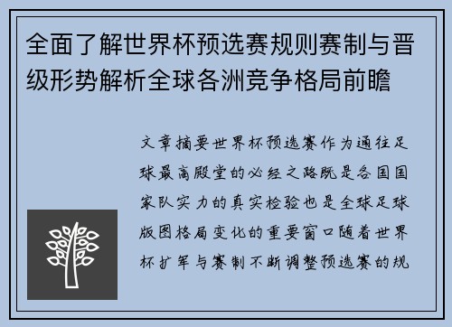 全面了解世界杯预选赛规则赛制与晋级形势解析全球各洲竞争格局前瞻