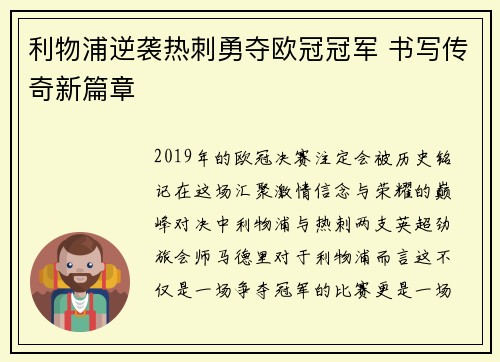 利物浦逆袭热刺勇夺欧冠冠军 书写传奇新篇章