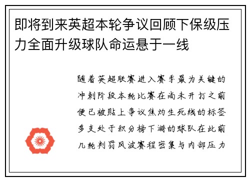 即将到来英超本轮争议回顾下保级压力全面升级球队命运悬于一线