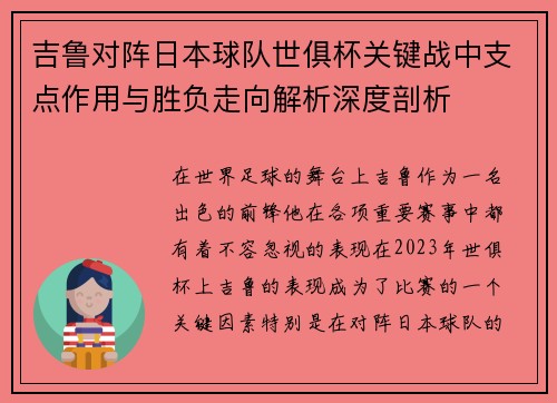 吉鲁对阵日本球队世俱杯关键战中支点作用与胜负走向解析深度剖析