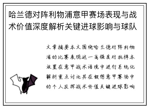 哈兰德对阵利物浦意甲赛场表现与战术价值深度解析关键进球影响与球队格局