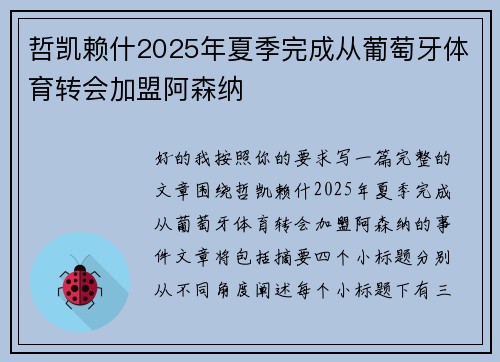 哲凯赖什2025年夏季完成从葡萄牙体育转会加盟阿森纳