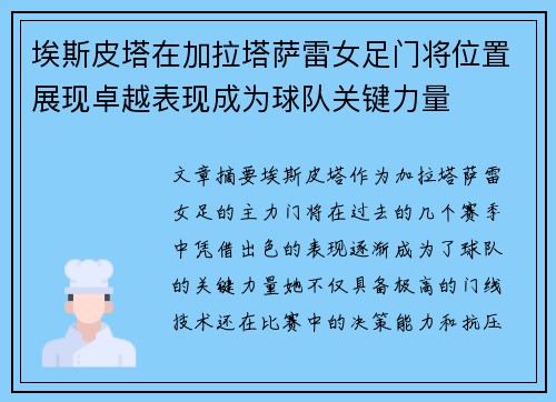 埃斯皮塔在加拉塔萨雷女足门将位置展现卓越表现成为球队关键力量