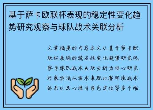 基于萨卡欧联杯表现的稳定性变化趋势研究观察与球队战术关联分析