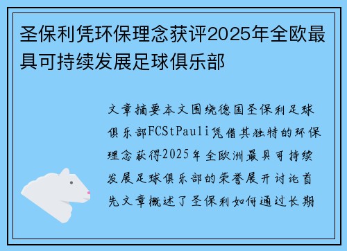 圣保利凭环保理念获评2025年全欧最具可持续发展足球俱乐部