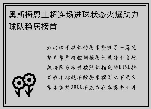 奥斯梅恩土超连场进球状态火爆助力球队稳居榜首
