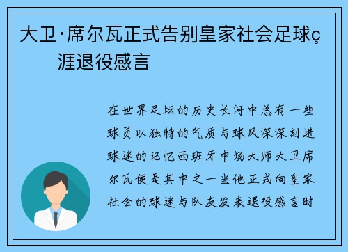 大卫·席尔瓦正式告别皇家社会足球生涯退役感言