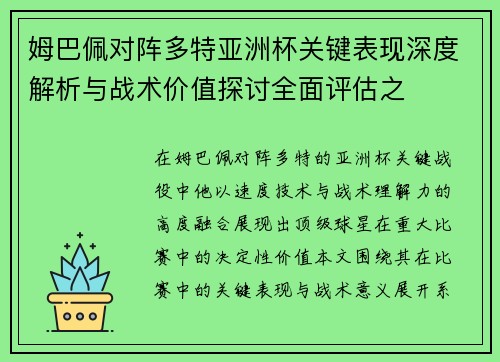 姆巴佩对阵多特亚洲杯关键表现深度解析与战术价值探讨全面评估之