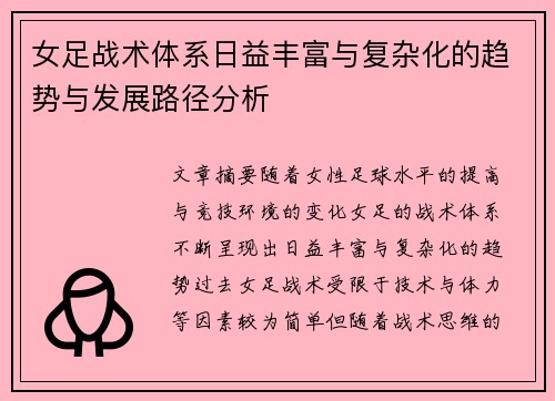 女足战术体系日益丰富与复杂化的趋势与发展路径分析
