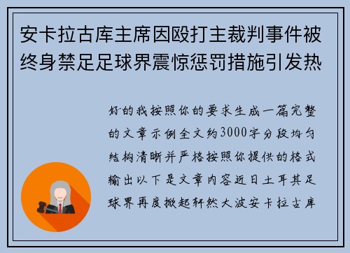 安卡拉古库主席因殴打主裁判事件被终身禁足足球界震惊惩罚措施引发热议