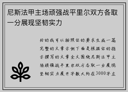 尼斯法甲主场顽强战平里尔双方各取一分展现坚韧实力