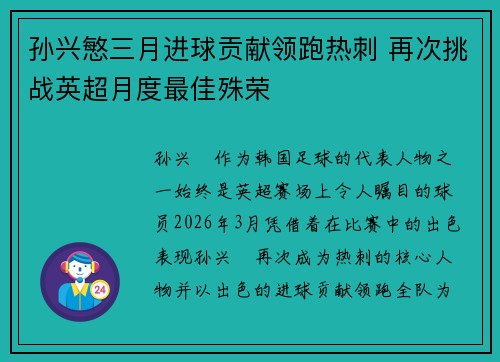 孙兴慜三月进球贡献领跑热刺 再次挑战英超月度最佳殊荣